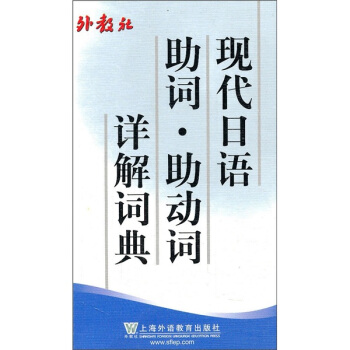 现代日语助词·助动词详解词典 下载