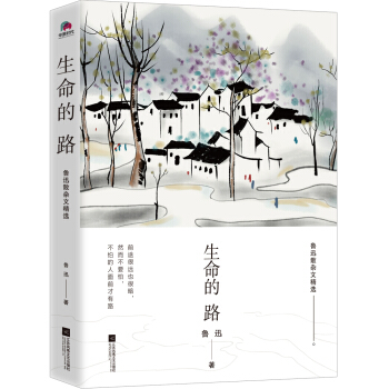 生命的路 鲁迅散杂文精选 下载
