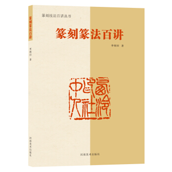 篆刻篆法百讲 下载