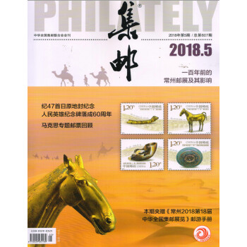 集邮（2018年5月号） 下载