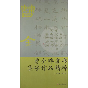 曹全碑隶书集字作品精粹 下载