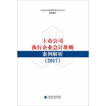 上市公司执行企业会计准则案例解析（2017） 下载