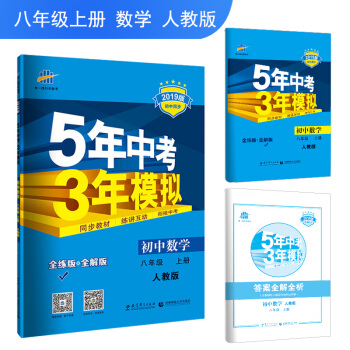五三 初中数学 八年级上册 人教版 2019版初中同步 5年中考3年模拟 曲一线科学备考 下载