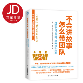不会讲故事，怎么带团队（荣获AXIOM年度商业图书金奖！）：新版 下载