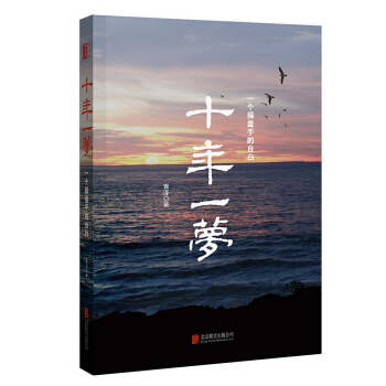 十年一梦-一个操盘手的自白（2017年新版） 下载