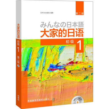 大家的日语(第二版)(初级)(1)(配MP3光盘1张) 下载