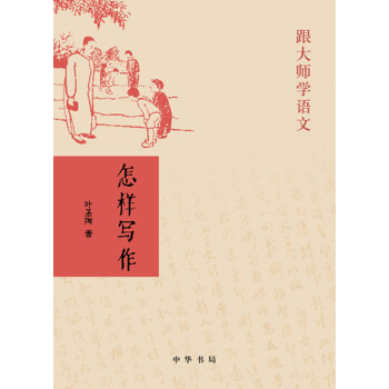 怎样写作(跟大师学语文) 下载
