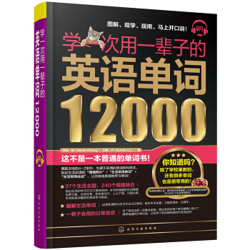 学一次用一辈子的英语单词12000 下载