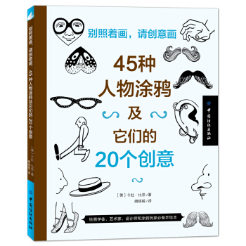 别照着画，请创意画：45种人物涂鸦及它们的20个创意 下载