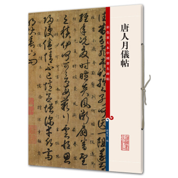 唐人月仪帖(彩色放大本中国著名碑帖·第八辑) 下载
