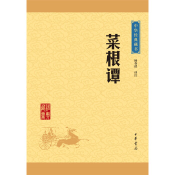中华经典藏书：菜根谭（升级版） 下载