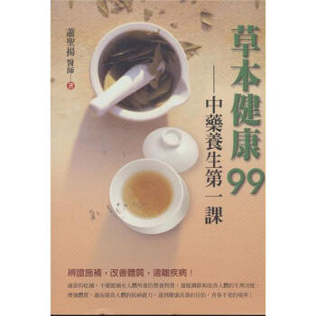 草本健康99: 中藥養生第一課 下载