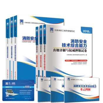 一级注册消防工程师2018教材+试卷:消防安全技术实务+综合能力+案例分析(套装6册) 下载