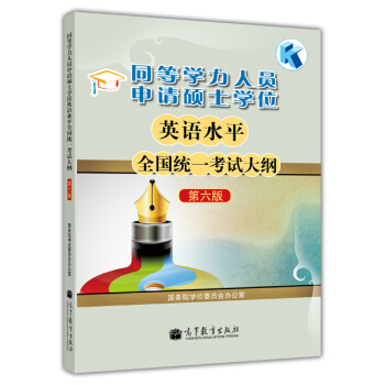 同等学力人员申请硕士学位英语水平全国统一考试大纲（第六版） 下载