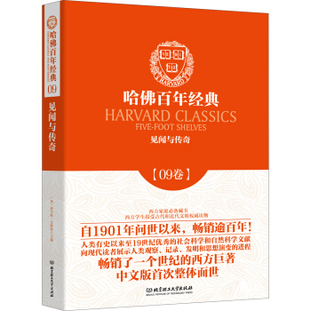 哈佛百年经典·09卷：见闻与传奇 下载