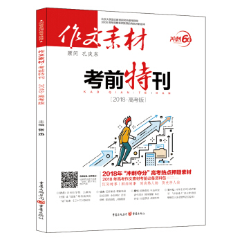 作文素材考前特刊(2018高考版） 下载