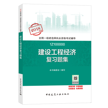 一级建造师2018教材 一建习题 建设工程经济复习题集  (全新改版) 下载
