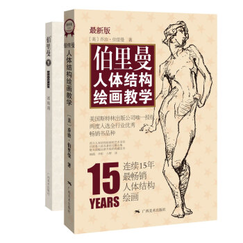 伯里曼人体结构绘画教学（最新版）（赠送精美速写本） 下载