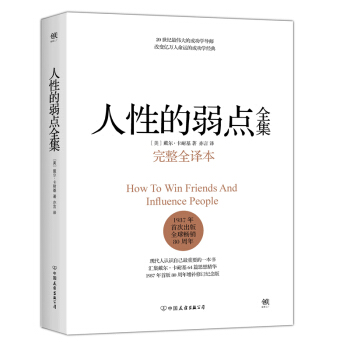 人性的弱点全集（完整全译本） 下载