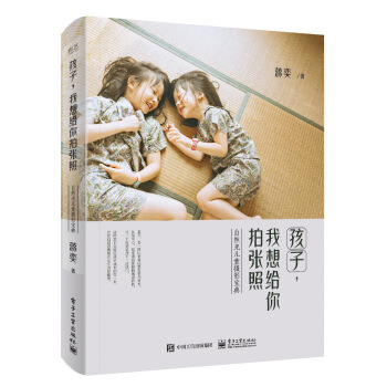 孩子，我想给你拍张照 自然光儿童摄影宝典（全彩） 下载