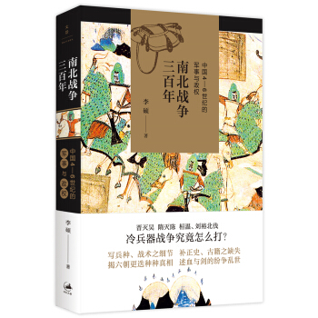 南北战争三百年 : 中国4—6世纪的军事与政权 下载
