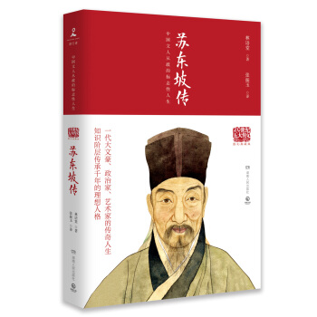 20世纪五大传记：苏东坡传（图文典藏版） 下载
