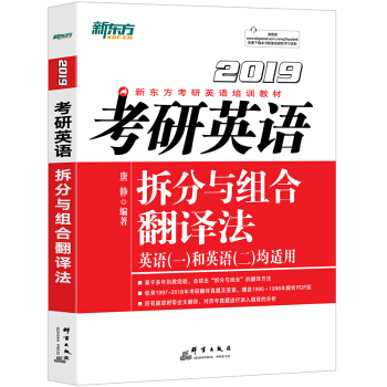 新东方 (2019)考研英语拆分与组合翻译法 下载