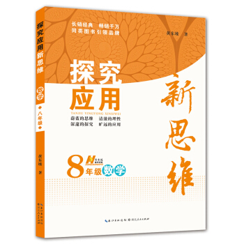 探究应用新思维：数学（八年级） 下载