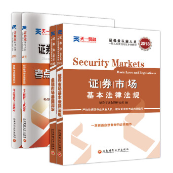 证券从业资格考试2018官方专用教材：证券市场基本法律法规+金融市场基本知识（教材+试卷 套装共4册） 下载
