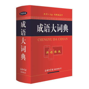 成语大词典（新媒体版） 下载