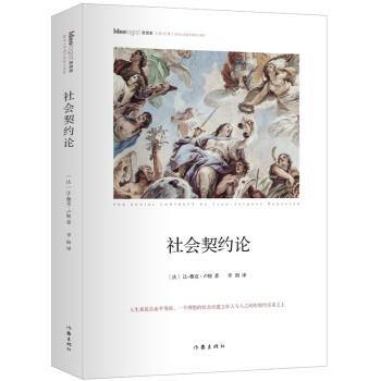 社会契约论（精装本） 下载