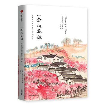 一念桃花源：苏东坡与陶渊明的灵魂对话 下载