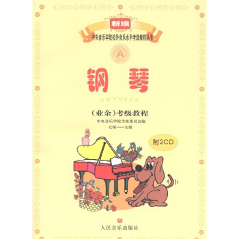 新编中央音乐学院校外音乐水平考级教程丛书：钢琴（业余）考级教程（7级-9级）（附光盘2张） 下载