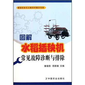 图解水稻插秧机常见故障诊断与排除 下载