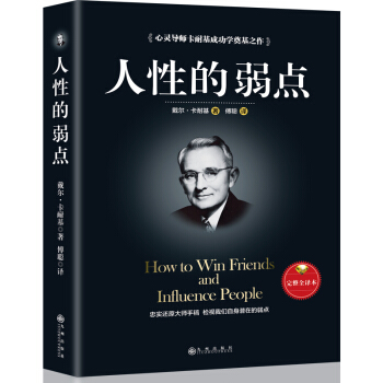 人性的弱点（完整全译本）how to win friends and influence peo 下载