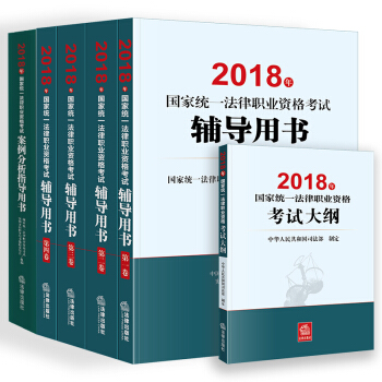 司法考试2018 国家统一法律职业资格考试：四大本教材(原三大本)+考试大纲+案例分析指导用书（套装共6册） 下载