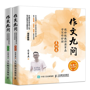 作文九问 跟特级教师蒋军晶学写作妙招 基础篇+实战篇（套装共2册） 下载