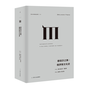理想国译丛025：娜塔莎之舞：俄罗斯文化史 下载