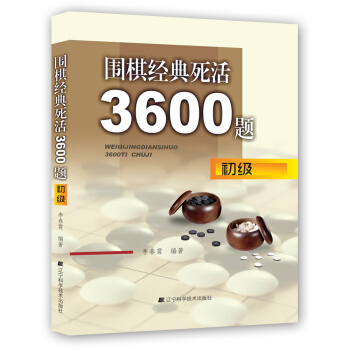围棋经典死活3600题（初级） 下载