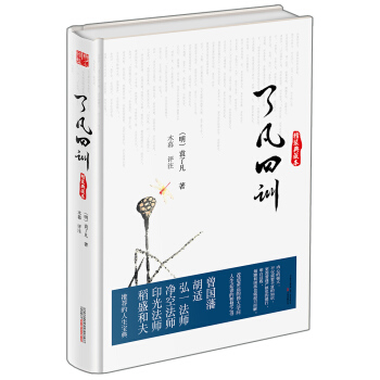 了凡四训（精装典藏本） 下载
