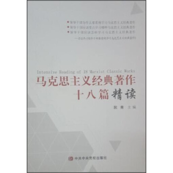 马克思主义经典著作十八篇精读 下载