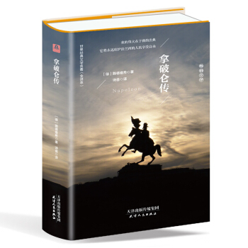 拿破仑传（精装名译 原版全译本 新版） 下载