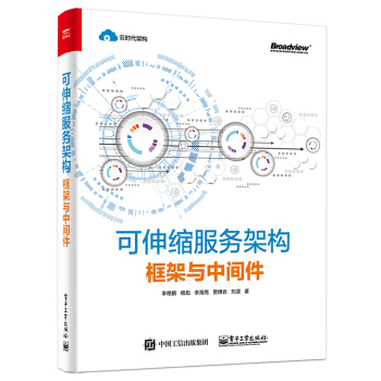 可伸缩服务架构：框架与中间件 下载