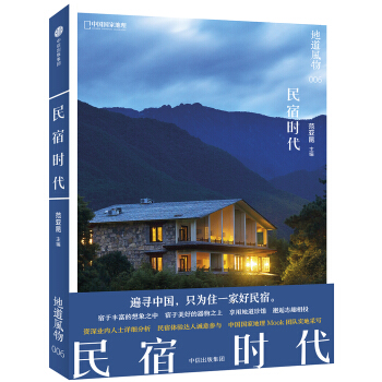 地道风物:民宿时代 下载