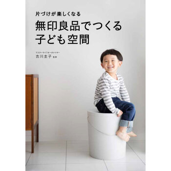 無印良品でつくる子ども空間 下载