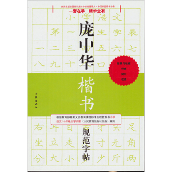 庞中华硬笔书法经典字帖：庞中华楷书规范字帖 下载