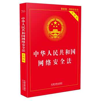 中华人民共和国网络安全法（实用版）（最新版） 下载
