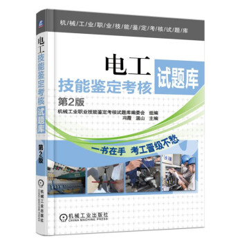 电工技能鉴定考核试题库（第2版） 下载
