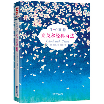 生如夏花/泰戈尔经典诗选（全彩插图双语珍藏版）【作家榜推荐】 下载