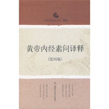 黄帝内经素问译释（第4版） 下载